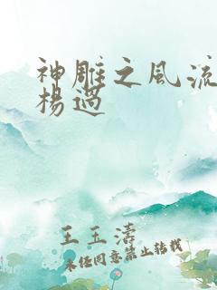 神雕之风流浪子杨过