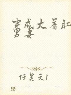 穿成大着肚子的男妻