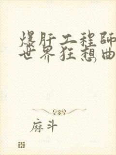 爆肝工程师的异世界狂想曲小说