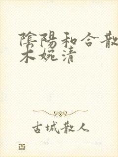 阴阳和合散药干木婉清