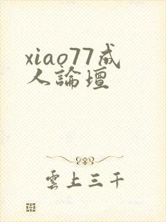 xiao77成人论坛