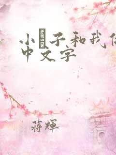 小妽子和我做爰中文字