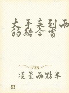 大手来到两个人的结合处