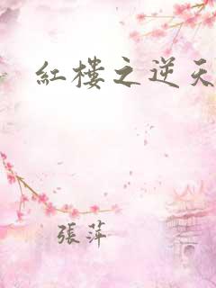 红楼之逆天纵情