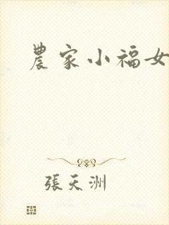 农家小福女