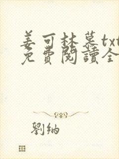 姜可林慕txt免费阅读全文