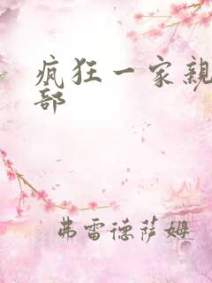 疯狂一家亲第5部
