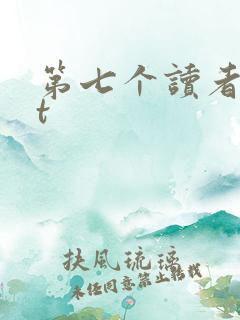 第七个读者txt