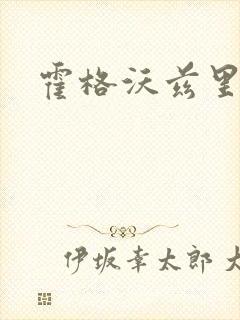 霍格沃兹里的狼