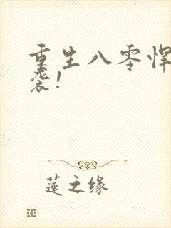 重生八零悍妻来袭!