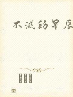不灭的星辰
