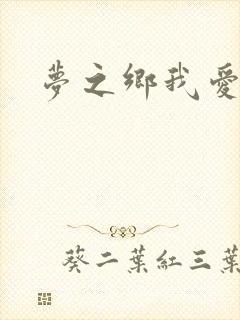 梦之乡我爱你