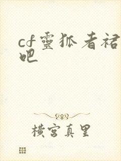 cf灵狐者裙底吧