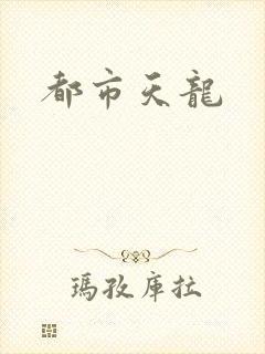 都市天龙