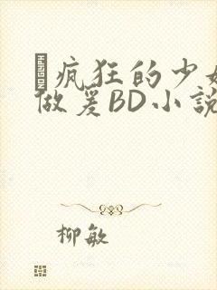 巜疯狂的少妇4做爰BD小说