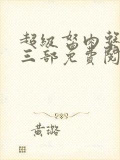 超级胬肉系统第三部免费阅读