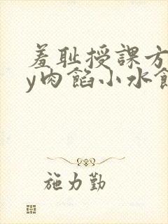 羞耻授课方式by肉馅小水饺