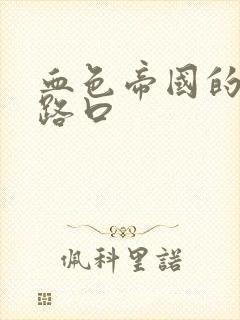 血色帝国的十字路口