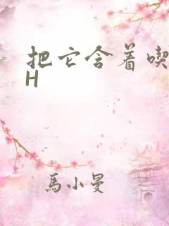 把它含着吃早饭H