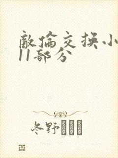 敌伦交换小说第11部分