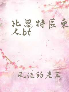 比思特区东方美人bt