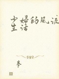 少妇的风流性荡生活