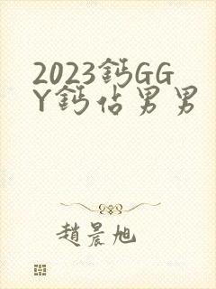 2023钙GGY钙站男男