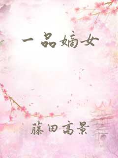 一品嫡女