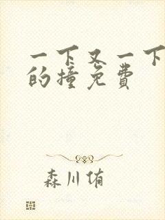 一下又一下有力的撞免费