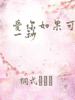 爱你如果可以早一秒