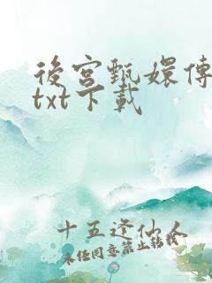 后宫甄嬛传小说txt下载