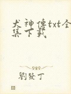 犬神传txt全集下载