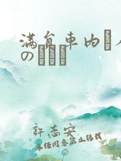 满员车内で人妻のボイン