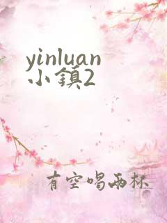 yinluan小镇2