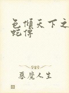 色倾天下之新白蛇传