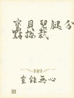 宝贝儿腿分的大点总裁