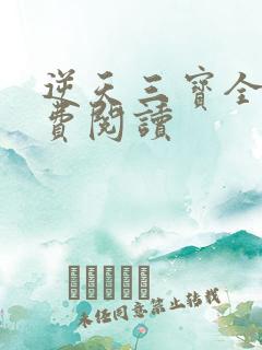 逆天三宝全文免费阅读