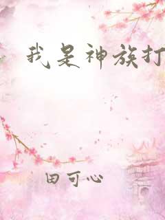 我是神族打工者