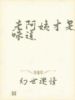 老阿姨才是最有味道