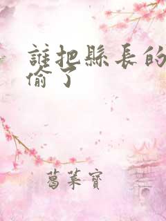 谁把县长的牙刷偷了