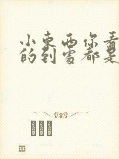 小东西你看你喷的到处都是健身房