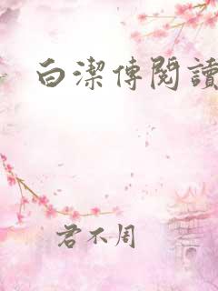 白洁传阅读