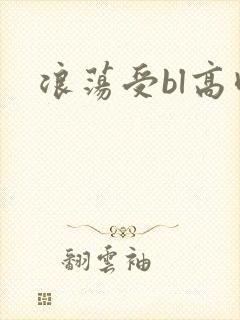 浪荡受bl高肉