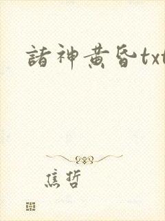 诸神黄昏txt
