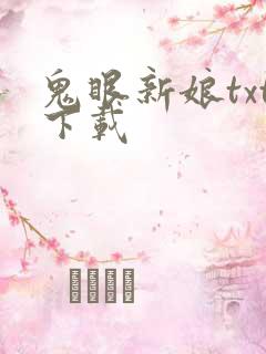 鬼眼新娘txt下载