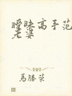 暧昧高手范伟的老婆