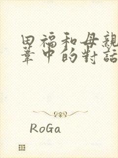 田福和母亲在芦苇中的对话