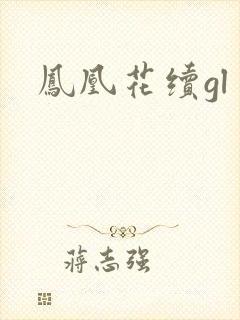 凤凰花续gl