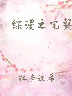 综漫之宅系魔王