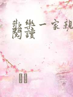 欢乐一家亲全文阅读